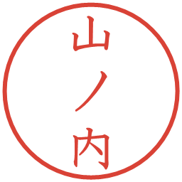 山ノ内の電子印鑑｜教科書体