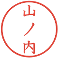 山ノ内の電子印鑑｜教科書体｜縮小版