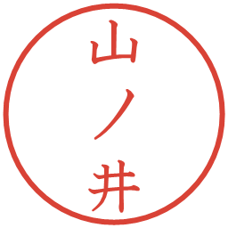 山ノ井の電子印鑑｜教科書体