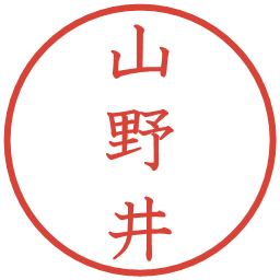 山野井の電子印鑑｜教科書体