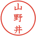 山野井の電子印鑑｜教科書体｜縮小版