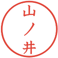 山ノ井の電子印鑑｜教科書体｜縮小版