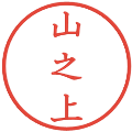 山之上の電子印鑑｜教科書体｜縮小版