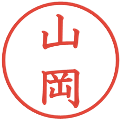 山岡の電子印鑑｜教科書体｜縮小版