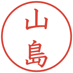 山島の電子印鑑｜教科書体