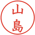 山島の電子印鑑｜教科書体｜縮小版