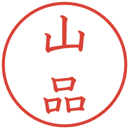 山品の電子印鑑｜教科書体
