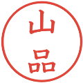 山品の電子印鑑｜教科書体｜縮小版