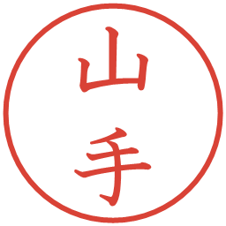 山手の電子印鑑｜教科書体