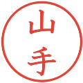 山手の電子印鑑｜教科書体｜縮小版