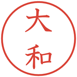 大和の電子印鑑｜教科書体
