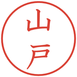 山戸の電子印鑑｜教科書体