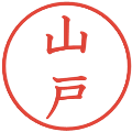 山戸の電子印鑑｜教科書体｜縮小版