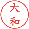 大和の電子印鑑｜教科書体｜縮小版