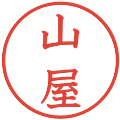 山屋の電子印鑑｜教科書体｜縮小版