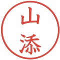 山添の電子印鑑｜教科書体｜縮小版