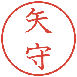 矢守の電子印鑑｜教科書体