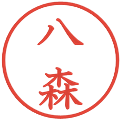 八森の電子印鑑｜教科書体｜縮小版