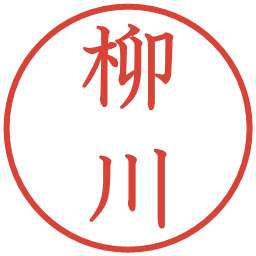 柳川の電子印鑑｜教科書体