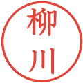 柳川の電子印鑑｜教科書体｜縮小版