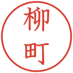 柳町の電子印鑑｜教科書体