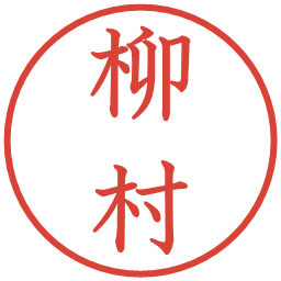 柳村の電子印鑑｜教科書体