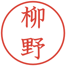 柳野の電子印鑑｜教科書体