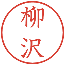 柳沢の電子印鑑｜教科書体