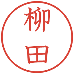 柳田の電子印鑑｜教科書体