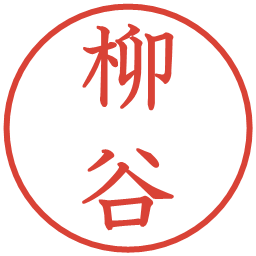 柳谷の電子印鑑｜教科書体