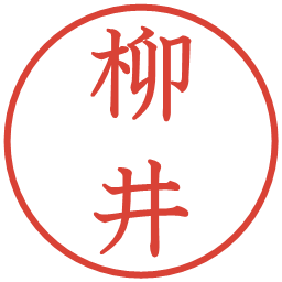 柳井の電子印鑑｜教科書体