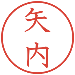 矢内の電子印鑑｜教科書体