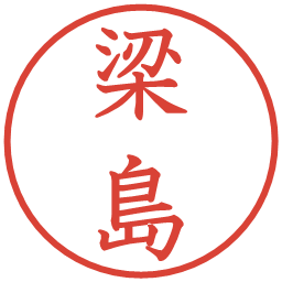 梁島の電子印鑑｜教科書体