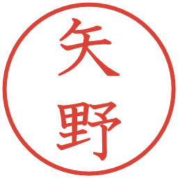 矢野の電子印鑑｜教科書体