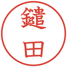 鑓田の電子印鑑｜教科書体