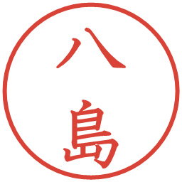 八島の電子印鑑｜教科書体