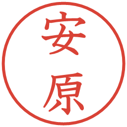 安原の電子印鑑｜教科書体