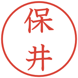 保井の電子印鑑｜教科書体