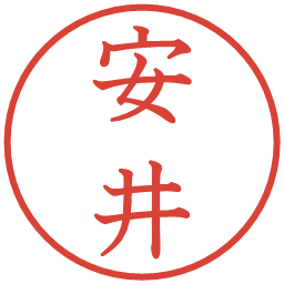 安井の電子印鑑｜教科書体