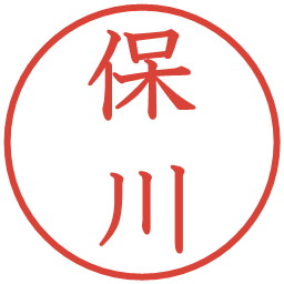 保川の電子印鑑｜教科書体