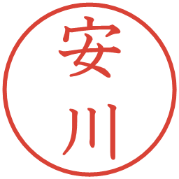 安川の電子印鑑｜教科書体