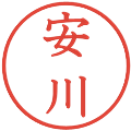 安川の電子印鑑｜教科書体｜縮小版