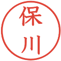 保川の電子印鑑｜教科書体｜縮小版