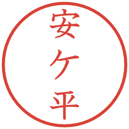 安ケ平の電子印鑑｜教科書体