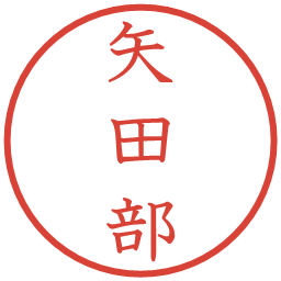 矢田部の電子印鑑｜教科書体