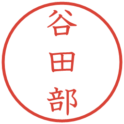 谷田部の電子印鑑｜教科書体