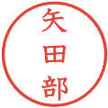 矢田部の電子印鑑｜教科書体｜縮小版