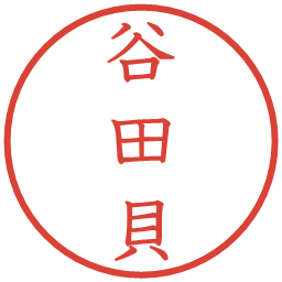 谷田貝の電子印鑑｜教科書体