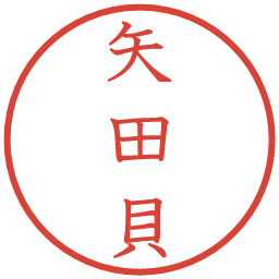 矢田貝の電子印鑑｜教科書体