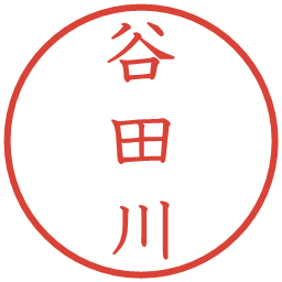 谷田川の電子印鑑｜教科書体